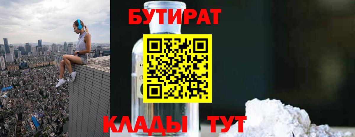 БУТИРАТ вода Новокуйбышевск