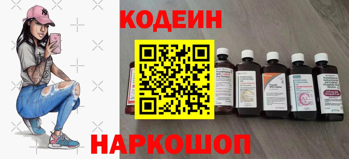 Кодеин Purple Drank Новокуйбышевск