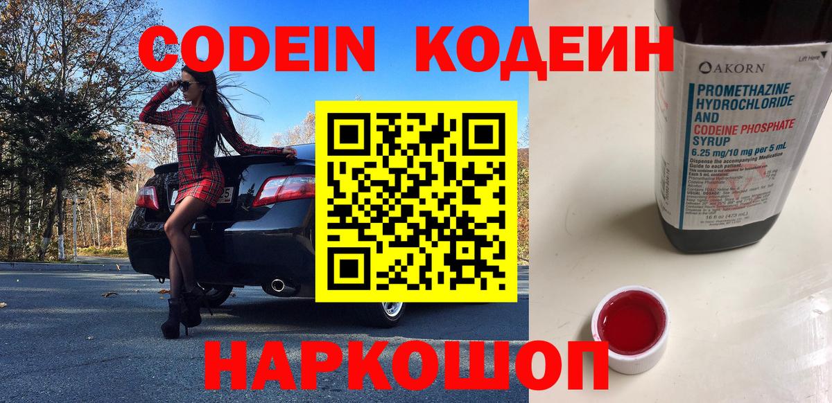 Codein напиток Lean (лин)  Вход с VPN  Новокуйбышевск  Кодеин Purple Drank 